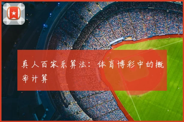 真人百家乐算法:体育博彩中的概率计算