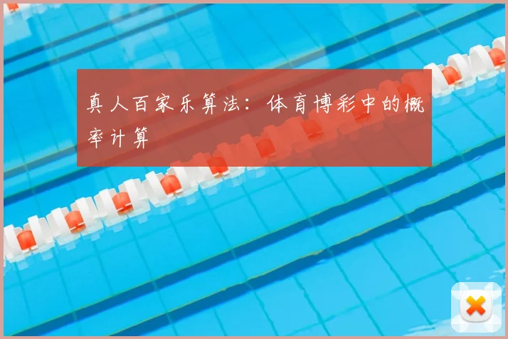 真人百家乐算法:体育博彩中的概率计算